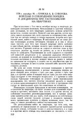Приказ А.В. Суворова войскам о соблюдении порядка и дисциплины при расположении на квартирах. 1778 г. сентября 18