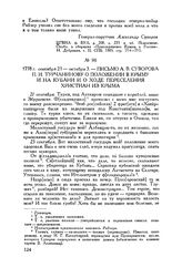 Письмо А.В. Суворова П.И. Турчанинову о положении в Крыму и на Кубани и о ходе переселения христиан из Крыма. 1778 г. сентября 21-октября 3