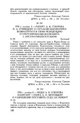 Рапорт А.В. Суворова П.А. Румянцеву о согласии Шагин-Гирея возвратиться в свою резиденцию и урегулировании конфликта с Арслан-Гирей-султаном. Бахчисарай. 1778 г. октября 3