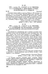 Рапорт А.В. Суворова П.А. Румянцеву об указаниях, данных Шагин-Гиреем Арслан-Гирей-султану. 1778 г. октября 18
