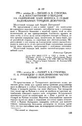 Рапорт А.В. Суворова П.А. Румянцеву о передвижении частей в Крыму и на Кубани. 1778 г. октября 20