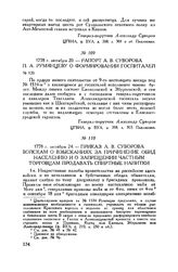 Приказ А.В. Суворова войскам о взысканиях за причинение обид населению и о запрещении частным торговцам продавать спиртные напитки. 1778 г. октября 24