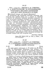 Письмо А.В. Суворова А.Д. Константинову об использовании транспорта местного населения для доставки провианта в Крым. 1778 г. ноября 21