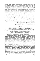 Письмо А.В. Суворова А.Д. Константинову с просьбой проверить действительную нуждаемость населения Крыма в хлебе. 1778 г. ноября 27
