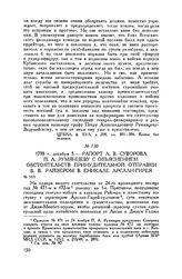 Рапорт А.В. Суворова П.А. Румянцеву с объяснением обстоятельств принудительной отправки В.В. Райзером в Еникале Арслан-Гирея. 1778 г. декабря 5
