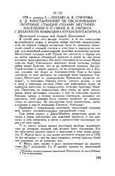 Письмо А.В. Суворова А.Д. Константинову об обслуживании почтовых станций силами местного населения и о смене В.В. Райзера с должности командира Кубанского корпуса. 1778 г. декабря 5