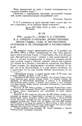 Ордер А.В. Суворова В.В. Райзеру о посылке дружественных писем Гаджи-Газы- и Арслан-Гирей- султанам и об отношении к Батырь-Гирею. 1778 г. декабря 15