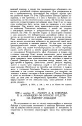 Рапорт А.В. Суворова П.А. Румянцеву об отпуске средств на закупку лошадей. 1778 г. декабря 15