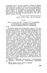 Ордер А.В. Суворова В.В. Райзеру о недопустимости преувеличения им сил черкесов. 1778 г. декабря [15-17]