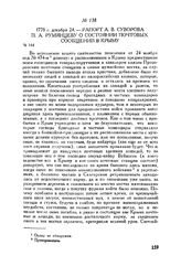 Рапорт А.В. Суворова П.А. Румянцеву о состоянии почтовых сообщений в Крыму. 1778 г. декабря 24