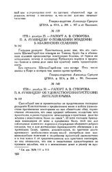 Рапорт А.В. Суворова П.А. Румянцеву об удовлетворении претензий жителей Крыма. 1778 г. декабря 30