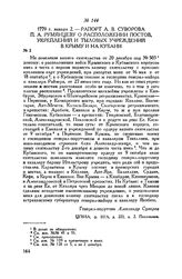 Рапорт А.В. Суворова П.А. Румянцеву о расположении постов, укреплений и тыловых учреждений в Крыму и на Кубани. 1779 г. января 2