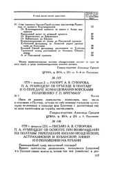 Письмо А.В. Суворова П.А. Румянцеву об осмотре при возвращении из Полтавы укреплений Кизляр-Моздокской, Астраханской и Кубанской линий и о положении на Кубани. 1779 г. февраля [23]