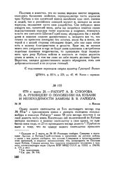 Рапорт А.В. Суворова П.А. Румянцеву о положении на Кубани и необходимости замены В.В. Райзера. г. Козлов. 1779 г. марта 20 