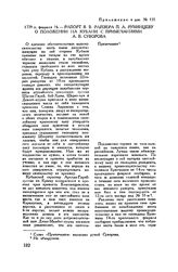 Приложение к рапорту А.В. Суворова П.А. Румянцеву. Рапорт В.В. Райзера П.А. Румянцеву о положении на Кубани с примечаниями А.В. Суворова. 1779 г. февраля 16