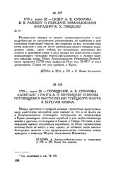 Ордер А.В. Суворова В.В. Райзеру о передаче командования бригадиру К.X. Гинцелю. 1779 г. марта 20