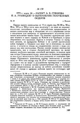 Рапорт А.В. Суворова П.А. Румянцеву о выполнении полученных ордеров. г. Козлов. 1779 г. марта 24