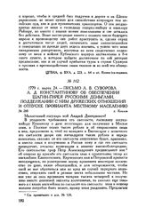 Письмо А.В. Суворова А.Д. Константинову об обеспечении Шагин-Гирея русскими деньгами, поддержании с ним дружеских отношений и отпуске провианта местному населению. г. Козлов. 1779 г. марта 24