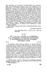 Рапорт А.В. Суворова П.А. Румянцеву о прибытии из Очакова к черноморским портам турецких торговых судов. г. Козлов. 1779 г. марта 28