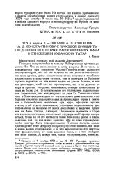 Письмо А.В. Суворова А.Д. Константинову с просьбой проверить сведения о некоторых распоряжениях хана в отношении кубанских татар. г. Козлов. 1779 г. апреля 2