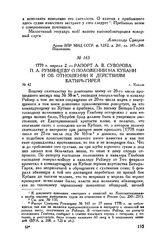 Рапорт А.В. Суворова П.А. Румянцеву о положении на Кубани и об отношении к действиям Батырь-Гирея. г. Козлов. 1779 г. апреля 2