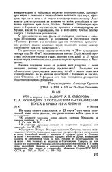 Рапорт А.В. Суворова П.А. Румянцеву о сохранении расположения войск в Крыму и на Кубани. г. Козлов. 1779 г. апреля 4