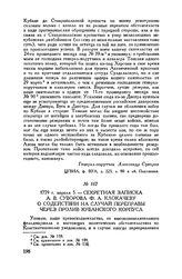 Секретная записка А.В. Суворова Ф.А. Клокачеву о содействий на случай переправы через пролив Кубанского корпуса. 1779 г. апреля 5
