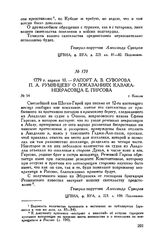 Рапорт А.В. Суворова П.А. Румянцеву о показаниях казака-некрасовца Е. Гирсова. г. Козлов. 1779 г. апреля 10