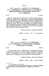 Рапорт А.В. Суворова П.А. Румянцеву о передаче В.В. Райзером командования Кубанским корпусом К.X. Гинцелю. г. Козлов. 1779 г. апреля 23
