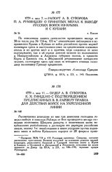 Ордер А.В. Суворова К.X. Гинцелю с подтверждением предписанных В.В. Райзеру правил для действий войск на укрепленной линии. 1779 г. 11 мая