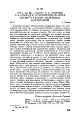 Рапорт А.В. Суворова П.А. Румянцеву о просьбе Шагин-Гирея оставить в Крыму часть войск и артиллерии. г. Козлов. 1779 г. мая 12