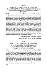 Рапорт А.В. Суворова П.А. Румянцеву о возвращении из черкесского плена русских солдат и одного офицера. Лагерь при устье реки Малого Карасу. 1779 г. мая 21