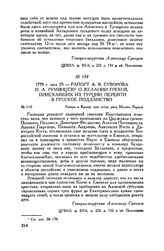 Рапорт А.В. Суворова П.А. Румянцеву о желании греков, приехавших из Турции, перейти в русское подданство. Лагерь в Крыму при устье реки Малого Карасу. 1779 г. мая 29