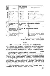 Письмо А.В. Суворова А.Д. Константинову о предстоящем приезде в Крым представителя Турции с грамотами.о признании крымского хана Шагин-Гирея. Полтава. 1779 г. сентября 14