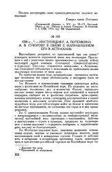 Инструкция Г.А. Потемкина А.В. Суворову в связи с направлением его в Астрахань. 1780 г.