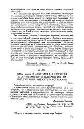 Письмо А.В. Суворова Г.А. Потемкину о выполнении им предписания выехать в Астрахань. Москва. 1780 г. января 21
