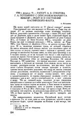 Рапорт А.В. Суворова Г.А. Потемкину с описанием маршрута Кизляр — Решт и о состоянии Каспийского флота. г. Астрахань. 1780 г. февраля 15 