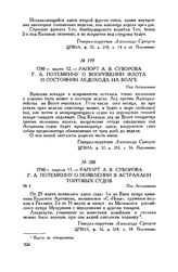 Рапорт А.В. Суворова Г.А. Потемкину о появлении в Астрахани торговых судов. Под Астраханью. 1780 г. апреля 11