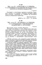 Из письма А.В. Суворова П.И. Турчанинову о вынужденном бездействии в Астрахани. г. Астрахань. 1780 г. августа 27