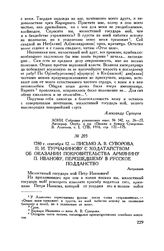 Письмо А.В. Суворова П.И. Турчанинову с ходатайством об оказании покровительства армянину П. Иванову, перешедшему в русское подданство. Астрахань. 1780 г. сентября 12