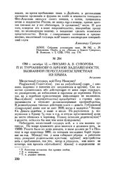 Письмо А.В. Суворова П.И. Турчанинову о личной задолженности, вызванной переселением христиан из Крыма. Астрахань. 1780 г. октября 12