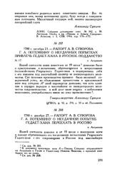 Рапорт А.В. Суворова Г.А. Потемкину о неудачных попытках привлечь Гедает-хана в русское подданство. г. Астрахань. 1780 г. октября 21