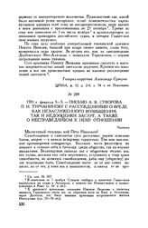 Письмо А.В. Суворова П.И. Турчанинову с рассуждениями о вреде как незаслуженного возвышения, так и недооценки заслуг, а также о несправедливом к нему отношении. Черепаха. 1781 г. февраля 3-5
