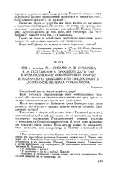 Письмо А.В. Суворова Г.А. Потемкину с просьбой дать ему в командование Оренбургский корпус и Казанскую дивизию или предоставить должность генерал-губернатора. г. Астрахань. 1781 г. декабря 15