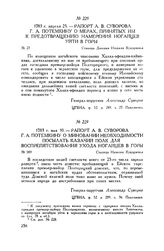 Рапорт А.В. Суворова Г.А. Потемкину о миновании необходимости посылать казачий полк для воспрепятствования ухода ногайцев в горы. Станица Нижняя Кундрючья. 1783 г. мая 10