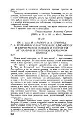 Рапорт А.В. Суворова Г.А. Потемкину о настроениях едисанских и едичкульских племен и состоянии артиллерии и понтонов Кубанского корпуса. Ейское укрепление. 1783 г. июня 20