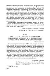 Письмо А.В. Суворова войсковому атаману А.И. Иловайскому с просьбой о присылке в Ейск казаков. Ейское укрепление. 1783 г. июня 21