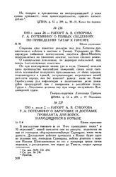 Рапорт А.В. Суворова Г.А. Потемкину о первых сведениях по приведению татар к присяге. Ейское укрепление. 1783 г. июня 28