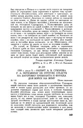 Рапорт А.В. Суворова Г.А. Потемкину об отпуске средств на заготовку провианта и фуража для войск на зиму. Ейское укрепление. 1783 г. июля 5