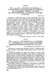 Из рапорта А.В. Суворова Г.А. Потемкину о восстании ногайцев, вызванном переселением на Урал. При Кагальницкой карантинной заставе. 1783 г. августа 5